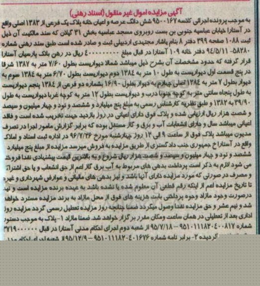 مزایده,مزایده ششدانگ خانه بخش سی و یک گیلان