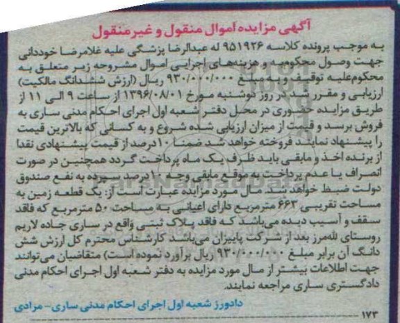 مزایده,مزایده یک قطعه زمین مساحت 663متر