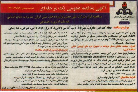 اگهی مناقصه ,مناقصه عمومی انجام کلیه امور دفتری ، دبیرخانه ، تایپ و ... - نوبت دوم 