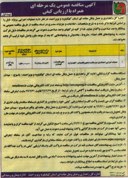 مناقصه عمومی , مناقصه عملیات اجرایی احداث پل دوم باشت ( محور بابامیدان - گچساران )