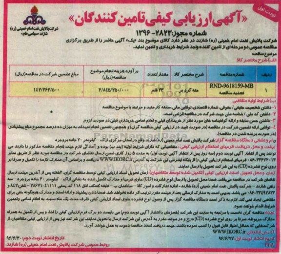  آگهی ارزیابی کیفی تامین کنندگان مته گرد بر