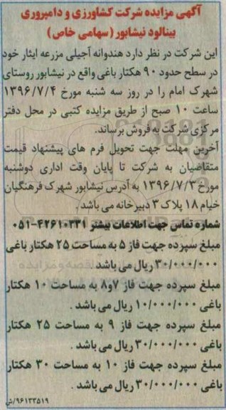 آگهی مزایده, مزایده فروش هندوانه آجیلی