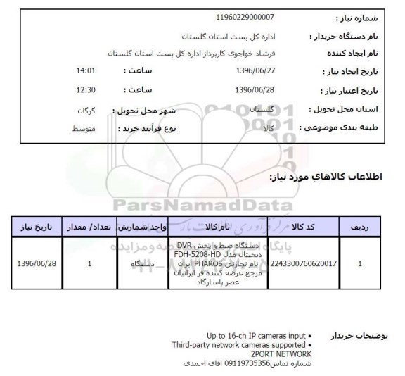 استعلام، استعلام دستگاه ضبط و پخش DVR 