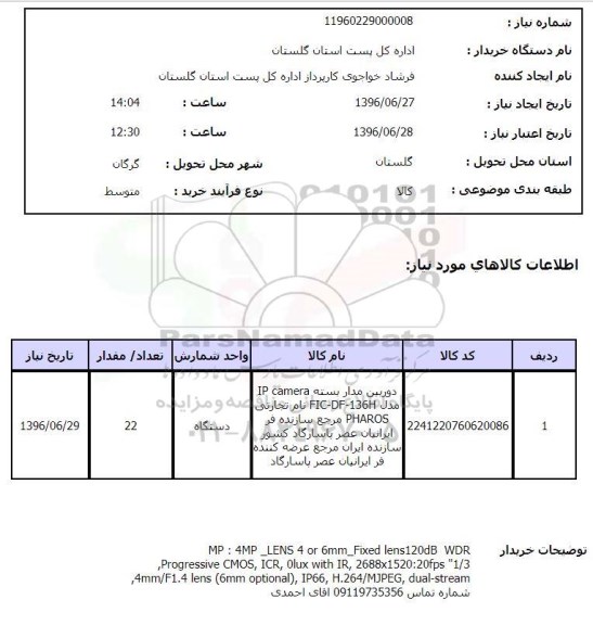 استعلام، استعلام دوربین مدار بسته TP camera 