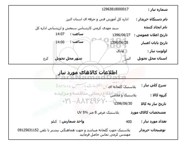 استعلام پلاستیک گلخانه ای