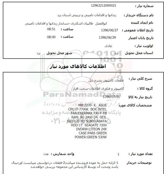 استعلام, استعلام قطعات کامپیوتر