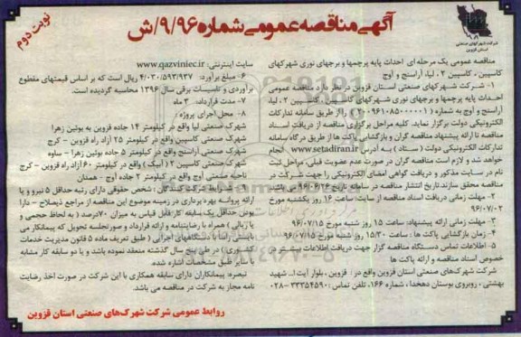 آگهی مناقصه عمومی ، مناقصه احداث پایه پرچمها و برجهای نوری شهرکهای.... نوبت دوم 