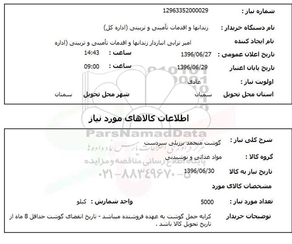 استعلام,استعلام گوشت منجمد برزیلی سردست 