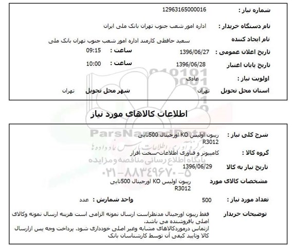 استعلام , استعلام ریبون اولیس KO اورجینال 500 تایی