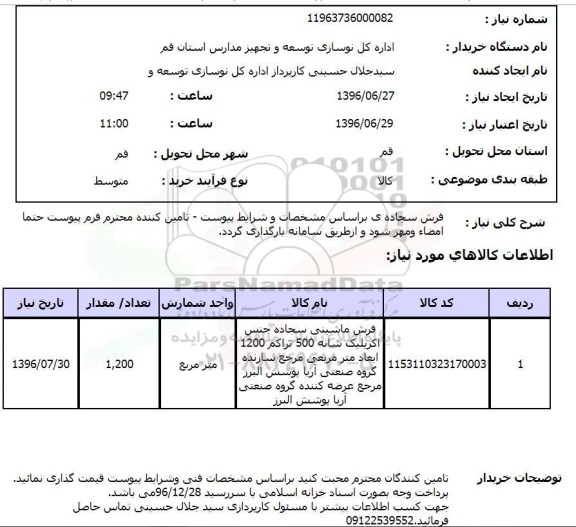 استعلام, استعلام فرش سجاده 