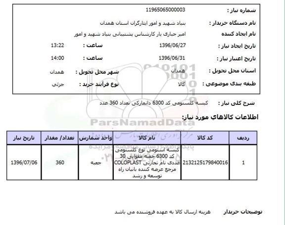 استعلام , استعلام کیسه کلستومی
