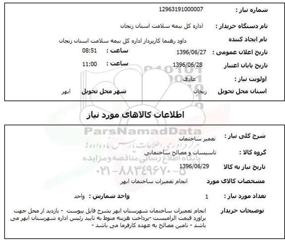 استعلام, استعلام تعمیرات ساختمان