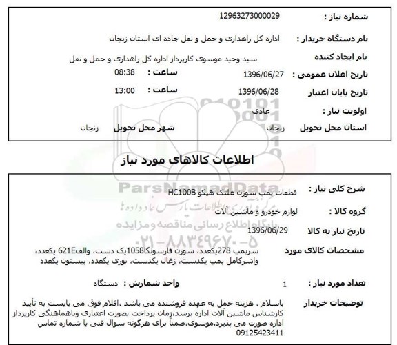 استعلام قطعات پمپ سوزن غلتک هپکو HC100B