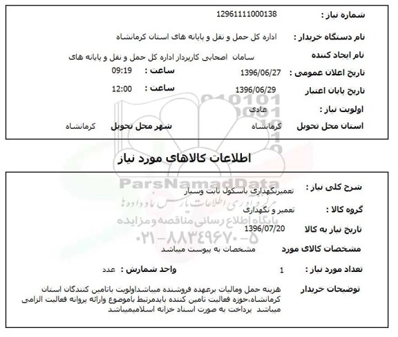استعلام تعمیر نگهداری باسکول ثابت و سیار 