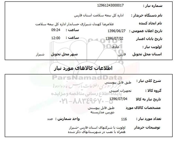 استعلام , استعلام دوربین مداربسته
