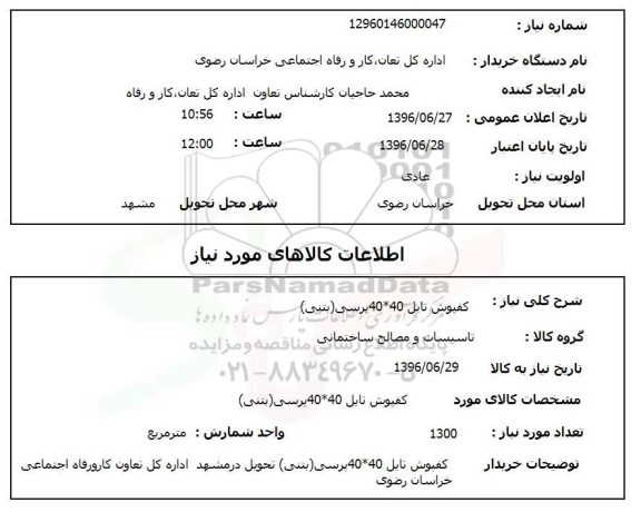استعلام , استعلام  کفپوش تایل 40*40 پرسی بتنی 