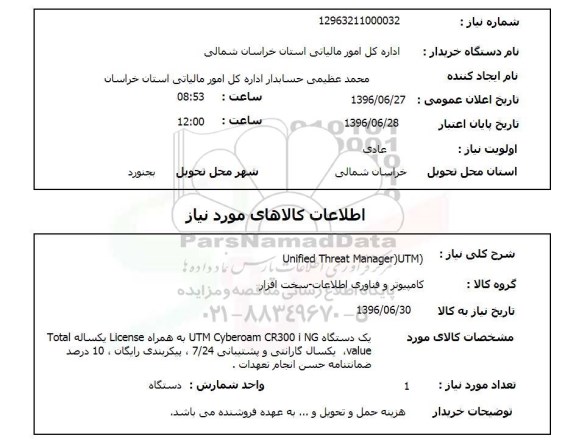 استعلام، استعلام unified threat manager utm 