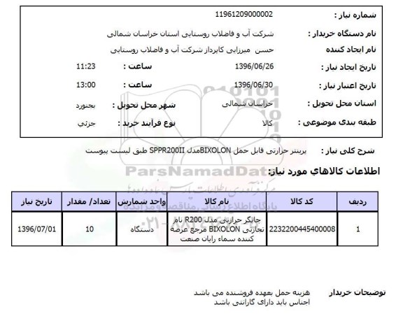 استعلام ، استعلام پرینتر حرارتی قابل حمل