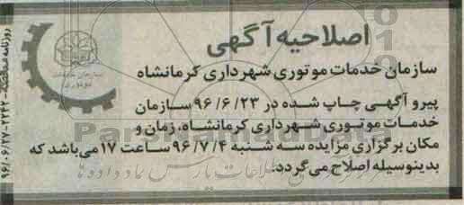 اصلاحیه, مزایده واگذاری امورات تبلیغات