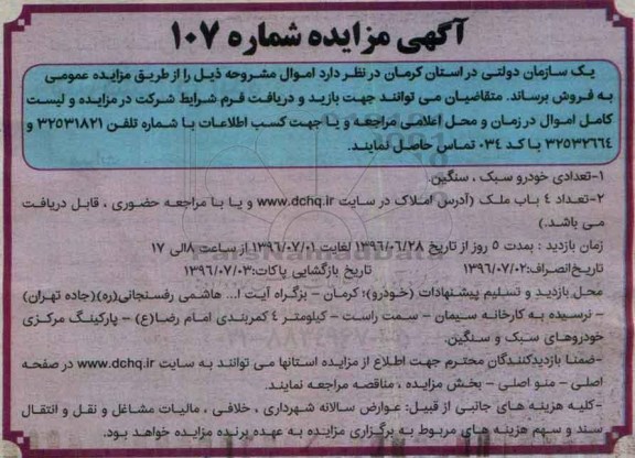 آگهی مزایده , مزایده تعدادی خودرو سبک، سنگین و 4 باب ملک