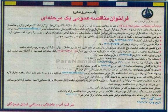 فراخوان مناقصه عمومی, فراخوان مناقصه تعمیرات و نگهداری شبکه و تاسیسات آبرسانی روستاهای شهرستان قشم