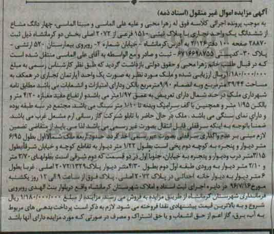 مزایده,مزایده 4 دانگ مشاع از واحد تجاری بخش دو کرمانشاه 