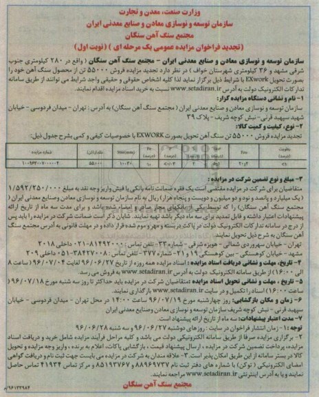 تجدید فراخوان مزایده عمومی, تجدید مزایده فروش 55000 تن سنگ آهن تحویل بصورت EXWORK