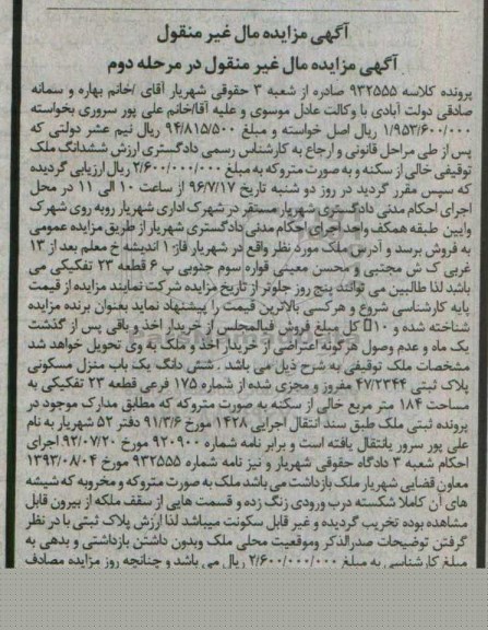 مزایده,مزایده ششدانگ ملک توقیفی خالی از سکنه بصورت متروکه