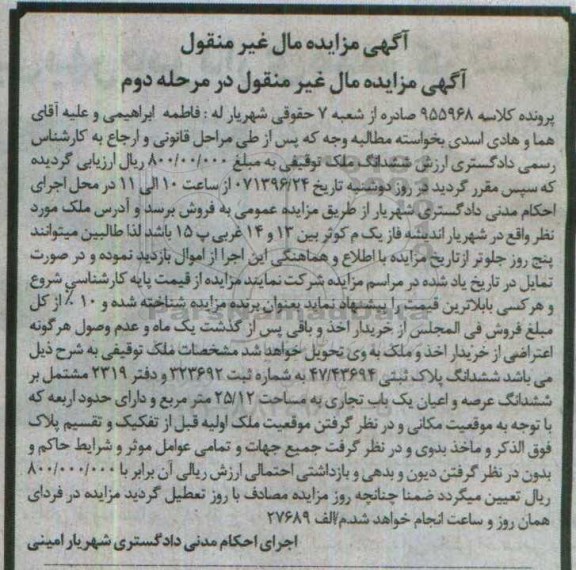 مزایده,مزایده ششدانگ پلاک ثبتی مشتمل بر یکباب تجاری 25.12متر