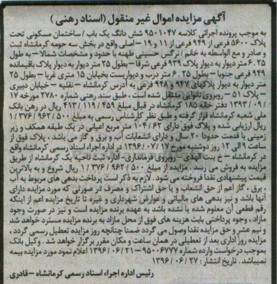 مزایده,مزایده ششدانگ ساختمان مسکونی پلاک 5600 فرعی