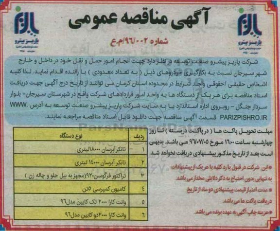 آگهی مناقصه عمومی, مناقصه  انجام امور حمل و نقل 