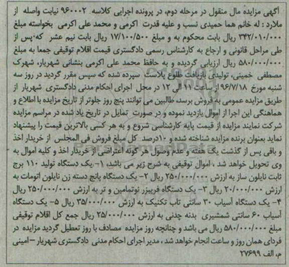 آگهی مزایده مال منقول ,مزایده یک دستگاه تولید 110 برج ثابت نایلون ساز ، یک دستگاه پانچ دسته زن - مرحله دوم