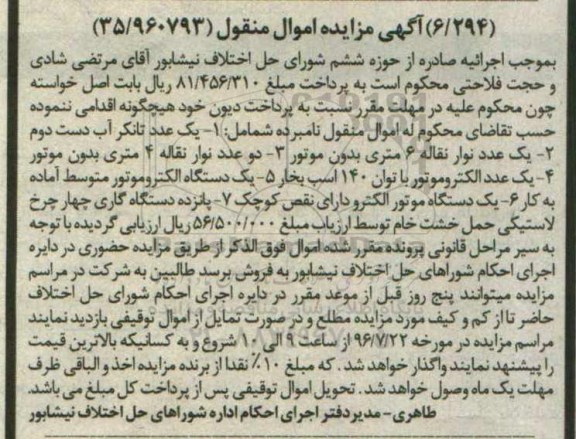آگهی مزایده, مزایده  یک عدد تانکر آب- یک عدد نوار نقاله 6 متری و ...