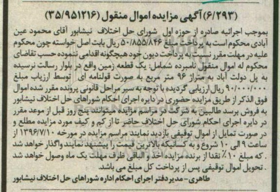 مزایده,مزایده یک قطعه زمین مساحت 96متر