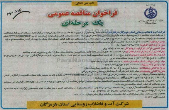فراخوان مناقصه عمومی , فراخوان مناقصه تعمیرات و نگهداری شبکه و تاسیسات آبرسانی روستاهای سیریک- نوبت سوم
