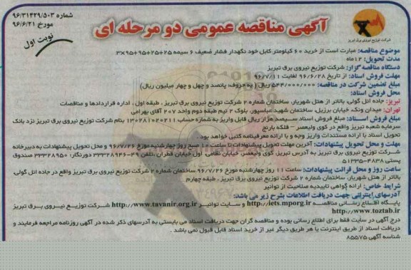آگهی مناقصه عمومی دو مرحله ای, مناقصه خرید 60 کیلومتر کابل خودنگهدار فشار ضعیف