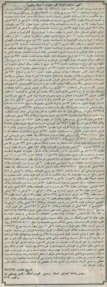 مزایده,مزایده ششدانگ زمین محل احداث پرورش شتر مرغ
