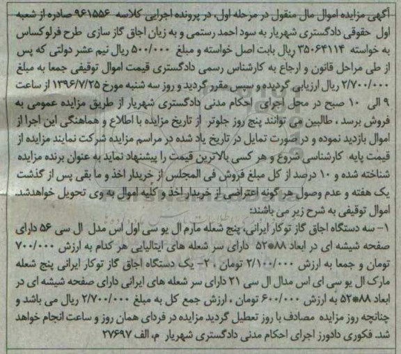 آگهی مزایده، مزایده سه دستگاه اجاق گاز