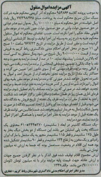 آگهی مزایده اموال منقول , مزایده فروش یکدستگاه کانتینر
