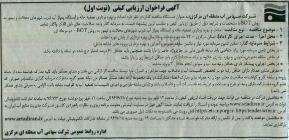 آگهی فراخوان ارزیابی کیفی، مناقصه احداث و بهره برداری تصفیه خانه و ایستگاه پمپاژ آب شرب