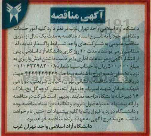 آگهی مناقصه، مناقصه کلیه امور خدمات و نظافتی 