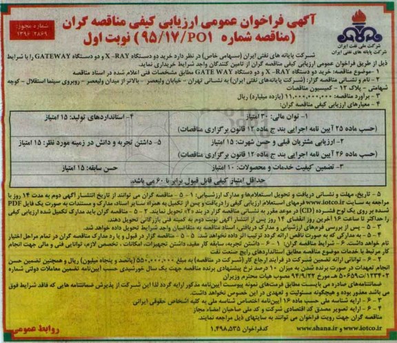 آگهی فراخوان عمومی ارزیابی کیفی , فراخوان  خرید دو دستگاه X-RAY