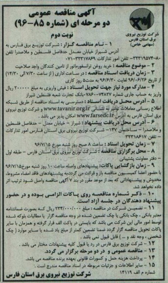 آگهی مناقصه عمومی دو مرحله ای , مناقصه خرید روغن ترانسفورماتور نوبت دوم 