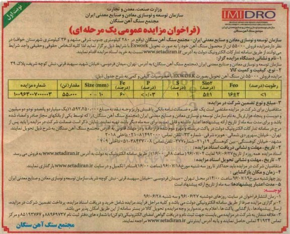 تجدید آگهی مزایده , 55000 تن سنگ آهن