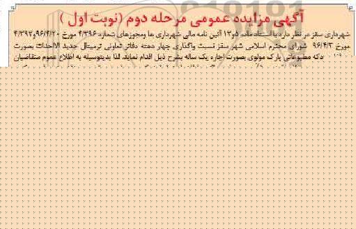 آگهی مزایده عمومی, مزایده واگذاری چهار دهنه دفاتر تعاونی ترمینال جدید الاحداث و ... - مرحله دوم - نوبت اول