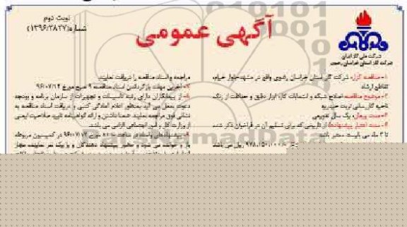 آگهی عمومی ، آگهی عمومی اصلاح شبکه و انشعابات گاز ، ابزاردقیق و حفاظت از زنگ - نوبت دوم 