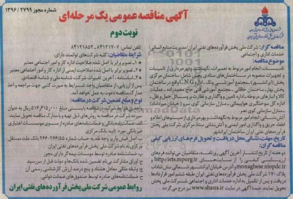 آگهی مناقصه عمومی یک مرحله ای , مناقصه  تاسیسات انجام امور مربوط به تعمیرات ، نگهداشت و بهره برداری از تاسیسات و... - نوبت دوم 