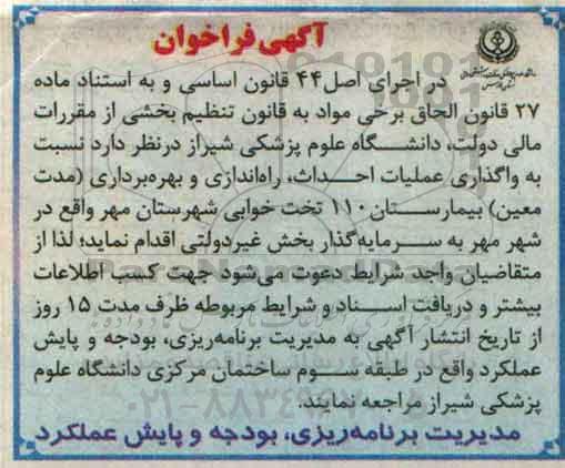 آگهی فراخوان نسبت به واگذاری عملیات احداث , راه اندازی و بهره برداری