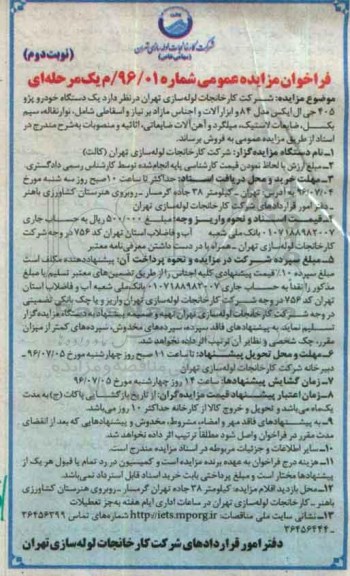 آگهی مزایده ,مزایده یک دستگاه خودرو و ....- نوبت دوم