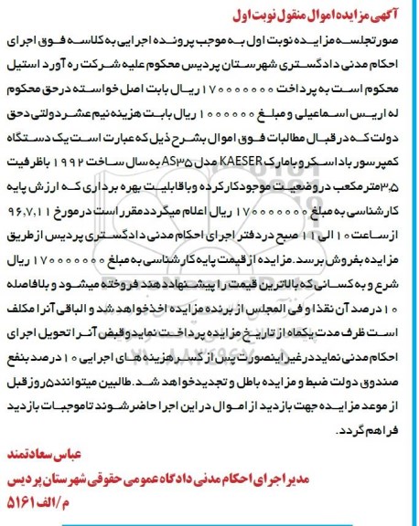آگهی مزایده، مزایده یک دستگاه کمپرسور باداسکرو